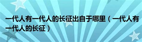 一代一代一代意思|「一代人」是多长时间？